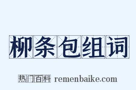 柳条包组词是什么意思的图片